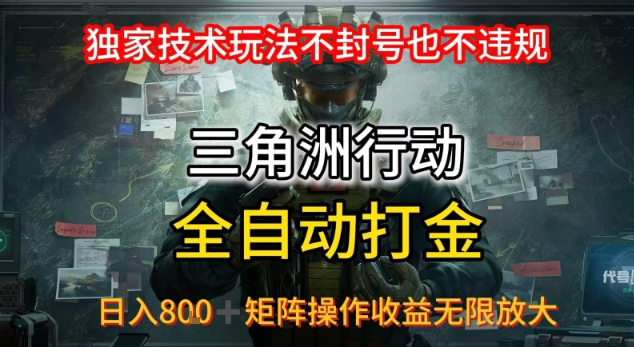 三角洲最新全自动G机，独家技术玩法，不封号也不违规， 日入8张+可矩阵操作，收益无限放大【揭秘】_微雨项目网