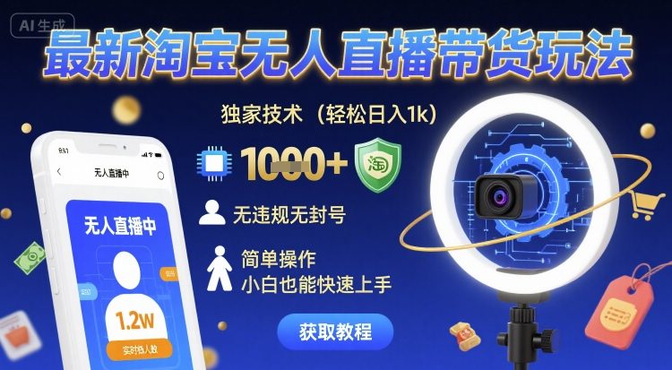 最新淘宝无人直播带货玩法，独家技术，轻松日入1k，无违规无封号，简单操作，小白也能快速上手【揭秘】_微雨项目网