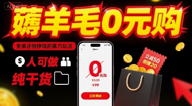 薅羊毛0元购，免单还倒挣钱的暴力玩法，人人可做，纯干货_微雨项目网