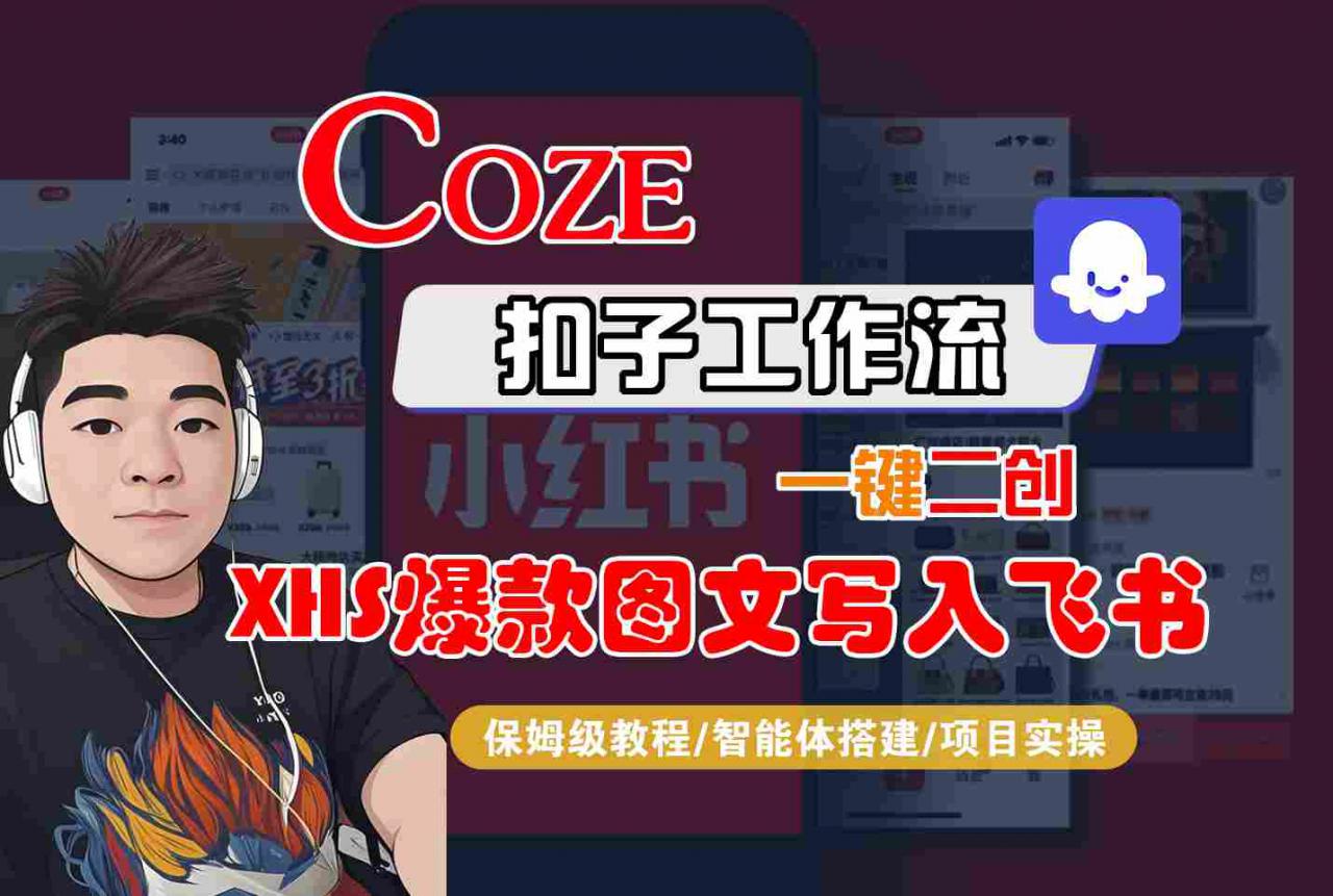 Coze智能体工作流一键二创小红书爆款图文写入飞书，全流程保姆级教学_微雨项目网