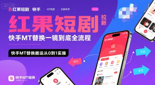 红果短剧拉新快手MT替换一镜到底全流程，快手MT替换搬运从0到1实操，日收益1k+_微雨项目网