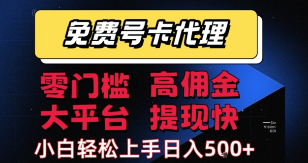 免费号卡推广代理，零门槛，高佣金，大平台，提现快，小白轻松上手，日入5张+【揭秘】_微雨项目网