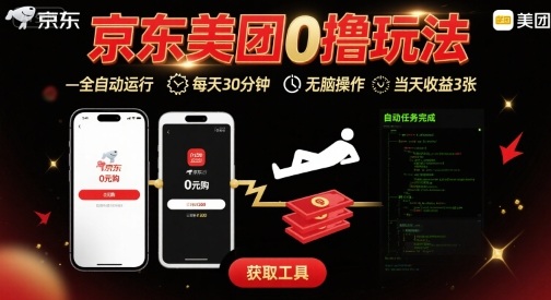 京东美团平台最新0撸玩法，全自动挂G，每天30分钟，无脑操作，当天收益3张【揭秘】_微雨项目网