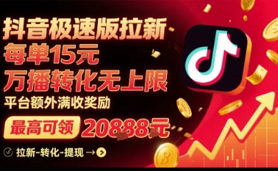 抖音极速版拉新，平台扶持力度大，每单15米，万播转化无上限，平台额外满收奖励_微雨项目网