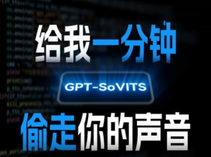 AI声音克隆，给我一分钟偷走你的声音(GPT-SoVITS)_微雨项目网