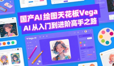 国产AI绘图天花板 Vega AI从入门到进阶高手之路_微雨项目网