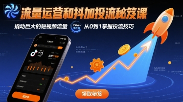 流量运营和抖加投流秘笈课，撬动巨大的短视频流量_微雨项目网