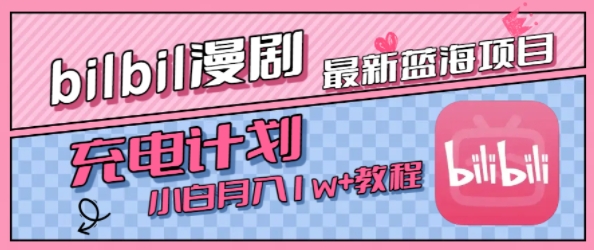 最新蓝海项目，B站充电计划，小白也能月入1w+_微雨项目网