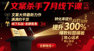 文案杀手7月线下课，​文案大师最新力作，满满的干货_微雨项目网