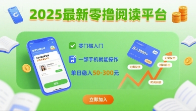 2025最新零撸阅读平台，零门槛入门，一部手机就能操作，单日稳入50-3张【揭秘】_微雨项目网