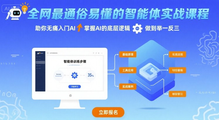 全网最通俗易懂的智能体实战课程，助你无痛入门AI，掌握AI的底层逻辑，做到举一反三_微雨项目网