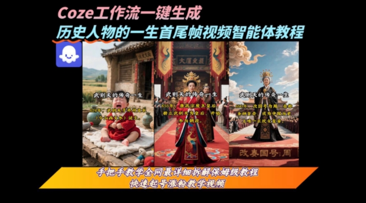 coze工作流一键生成“历史人物的一生首尾帧一镜到底的高赞高播放量视频”保姆级拆解教程_微雨项目网