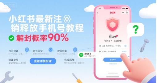 小红书最新注销释放手机号教程，解封概率90%_微雨项目网