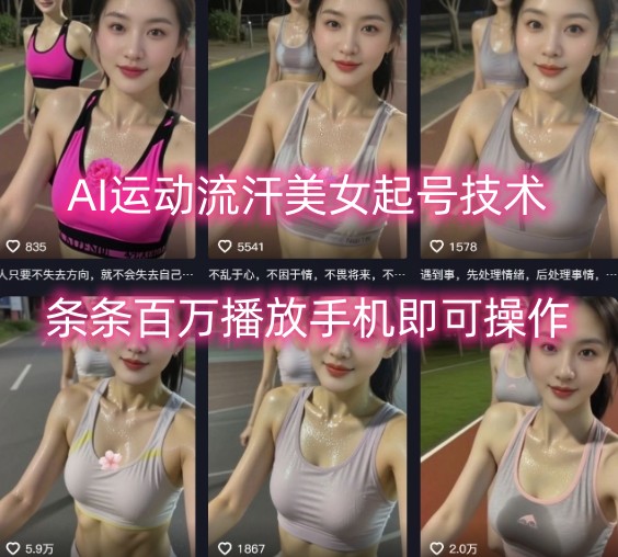 AI运动流汗美女起号技术，条条百W播放，手机即可操作_微雨项目网