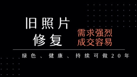 老照片修复项目，一单挣个29，长期稳定，月入5k-1w_微雨项目网