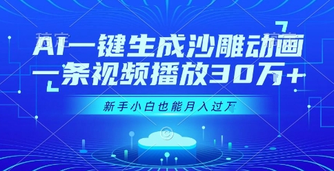 AI一键生成沙雕动画，一条视频播放30W+，零基础新手小白也能月入过1W+【揭秘】_微雨项目网