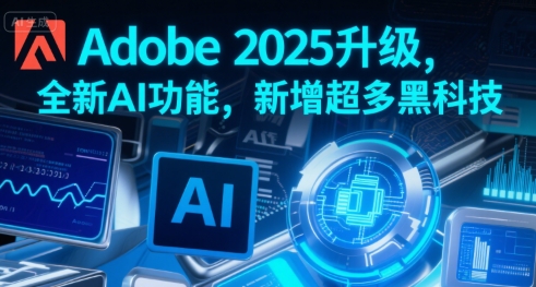 Adobe 2025升级，全新AI功能，新增超多黑科技_微雨项目网