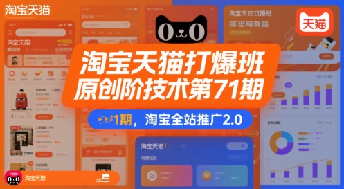 淘宝天猫打爆班原创高阶技术第71期，淘宝全站推广2.0_微雨项目网