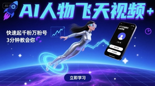 AI人物飞天视频，快速起千粉万粉号，3分钟教会你_微雨项目网