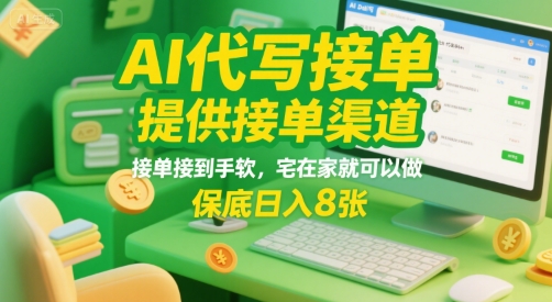 AI代写接单，提供接单渠道，接单接到手软，宅在家就可以做，保底日入8张【揭秘】_微雨项目网