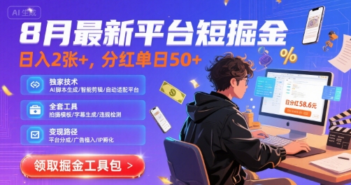 8月最新平台短剧掘金，日入2张+，分红单日 50+，独家技术，脚本及全套工具【揭秘】_微雨项目网