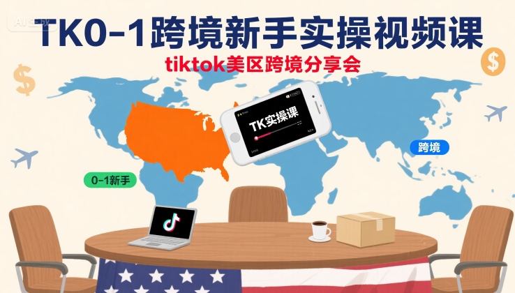 TK0-1跨境新手实操视频课，tiktok美区跨境分享会_微雨项目网