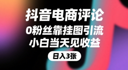 抖音电商评论，0粉丝靠挂图引流，被动挣抖音搜索佣金，小白当天见收益，还能躺挣下级评论增量收益_微雨项目网