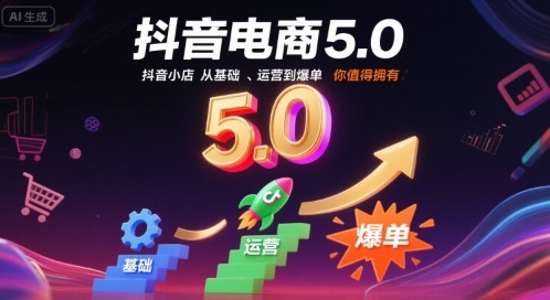 抖音电商5.0，抖音小店从基础、运营到爆单，你值得拥有_微雨项目网