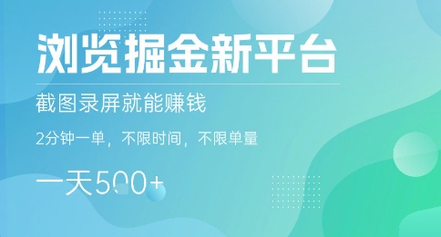 浏览掘金新平台，截图录屏就能挣钱，2分钟一单，不限时间，不限单量，一天5张+【揭秘】_微雨项目网