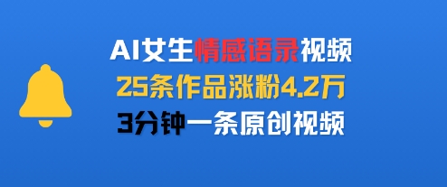 AI女生情感语录视频，25条作品涨粉4.2W，3分钟一条原创视频_微雨项目网