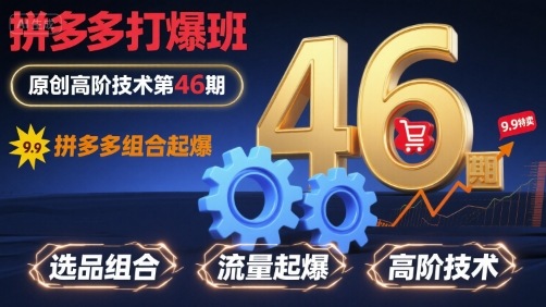 拼多多打爆班原创高阶技术第46期，拼多多组合起爆_微雨项目网