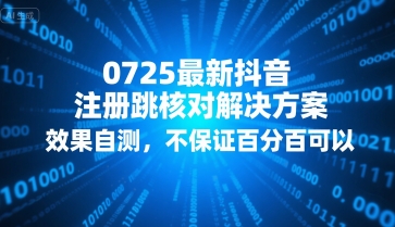 0725最新抖音注册跳核对解决方案，效果自测，不保证百分百可以_微雨项目网