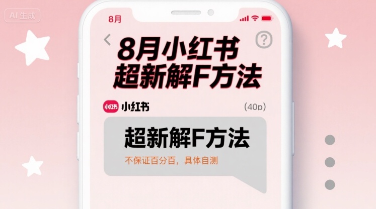 8月小红书超新解封方法，不保证百分百，具体自测_微雨项目网