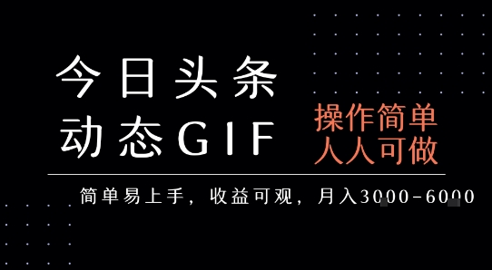 今日头条发布动态表情包，简单易上手，人人可做，月收益3-6k_微雨项目网