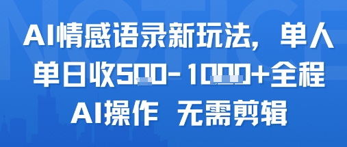 AI情感语录新玩法，单人单日收5张+全程AI操作 无需剪辑_微雨项目网