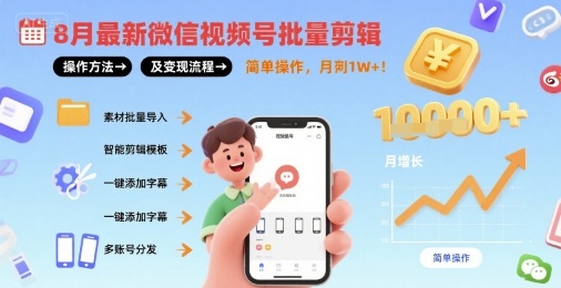8月最新微信视频号批量剪辑操作方法及变现流程，简单操作，月入1w+_微雨项目网