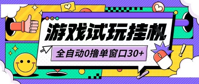 最新0撸小游戏试玩全自动挂G项目单窗口30+不吃电脑配置能开机就能干可矩阵放大操作【揭秘】_微雨项目网