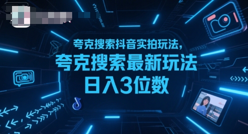 夸克搜索抖音实拍玩法，夸克搜索最新玩法日入3位数_微雨项目网