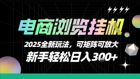 电商浏览挂G，2025全新玩法，新手轻松日入3张+可矩阵可放大【揭秘】_微雨项目网