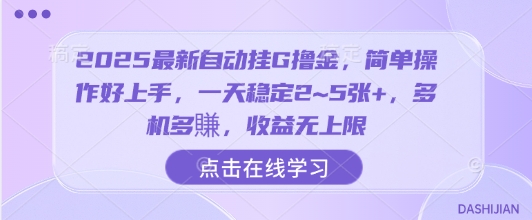 2025最新自动挂G撸金，简单操作好上手，一天稳定2~5张+，多机多賺，收益无上限【揭秘】_微雨项目网