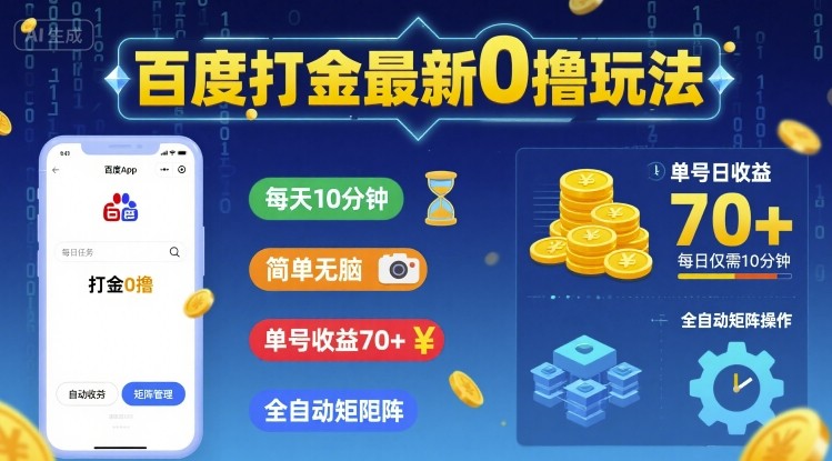 百度打金最新0撸玩法，每天10分钟，简单无脑，单号收益70+，全自动矩阵挂G【揭秘】_微雨项目网