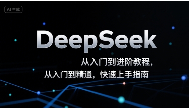 DeepSeek从入门到进阶教程，从入门到精通，快速上手指南_微雨项目网
