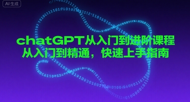 chatGPT从入门到进阶课程，从入门到精通，快速上手指南_微雨项目网