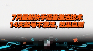 7月最新快手语音激活技术，14天起号不激活，效果自测_微雨项目网