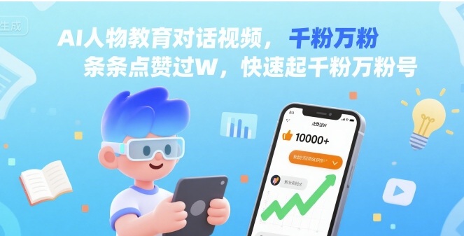 AI人物教育对话视频，条条点赞过W，快速起千粉万粉号_微雨项目网