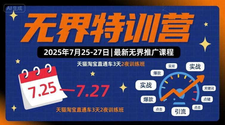 无界特训营2025年7月25-27日，最新无界推广课程，天猫淘宝直通车3天2夜训练班_微雨项目网