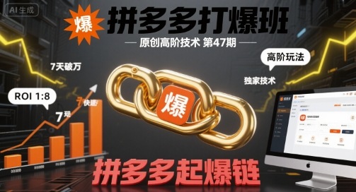 拼多多打爆班原创高阶技术第47期，拼多多起爆链_微雨项目网