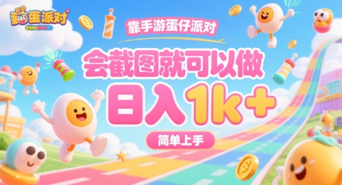 靠手游蛋仔派对，会截图就可以做，日入1k+，简单上手【揭秘】_微雨项目网