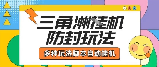 外面收费1980的三角洲全自动搬砖项目实操拆解单机单日可以轻松撸1000W哈夫币【揭秘】_微雨项目网