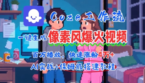 用AI智能体批量生成爆火像素风情感视频，2分钟一条，播放量轻松破百万快速涨粉4W+_微雨项目网